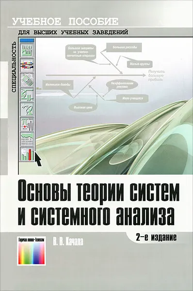Обложка книги Основы теории систем и системного анализа, В. В. Качала