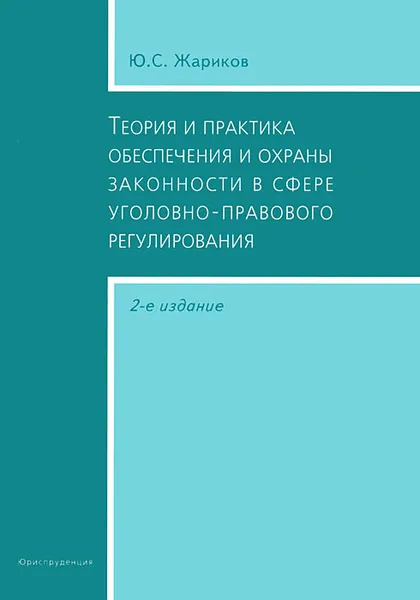 Обложка книги Теория и практика обеспечения и охраны законности в сфере уголовно-правового регулирования, Ю. С. Жариков