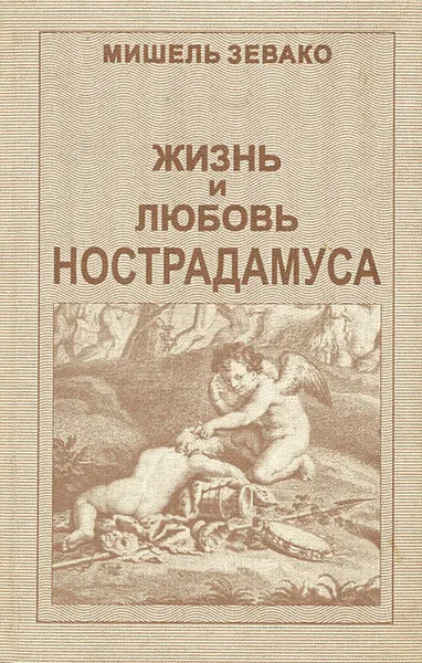 Обложка книги Жизнь и любовь Нострадамуса, Зевако Мишель