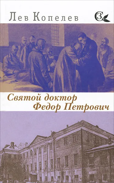 Обложка книги Святой доктор Федор Петрович, Лев Копелев