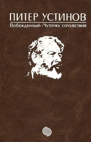 Обложка книги Побежденный. Чуточку сочуствия, Питер Устинов