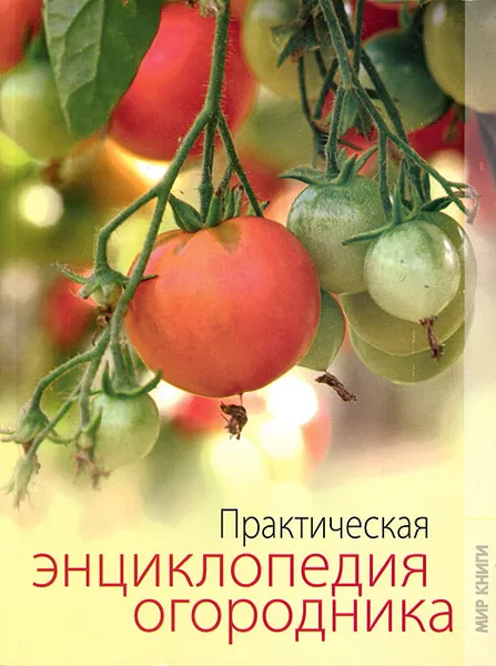 Обложка книги Практическая энциклопедия огородника, О. В. Яковлева