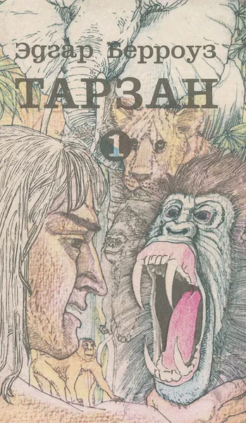 Обложка книги Тарзан. Книга 1, Эдгар Берроуз
