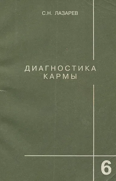 Обложка книги Диагностика кармы. Книга 6. Ступени к божественному, Лазарев Сергей Николаевич