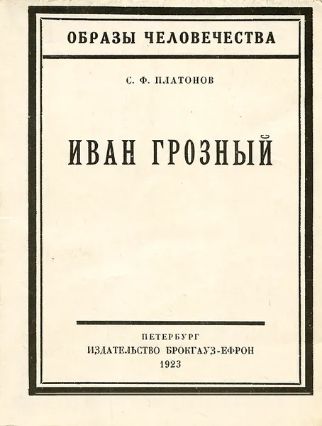 Обложка книги Иван Грозный, Платонов Сергей Федорович