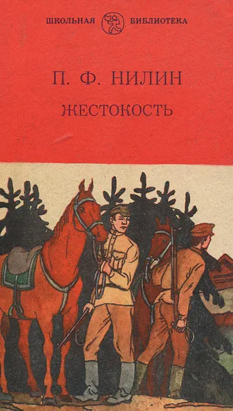 Обложка книги Жестокость, П. Ф. Нилин