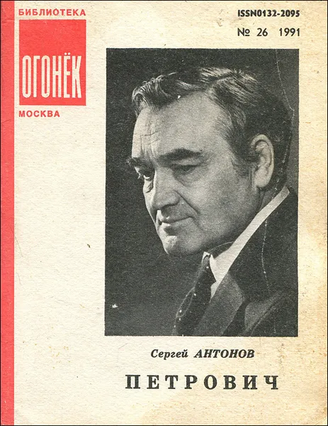 Обложка книги Петрович, Сергей Антонов