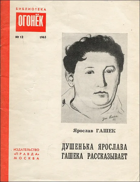 Обложка книги Душенька Ярослава Гашека рассказывает, Ярослав Гашек