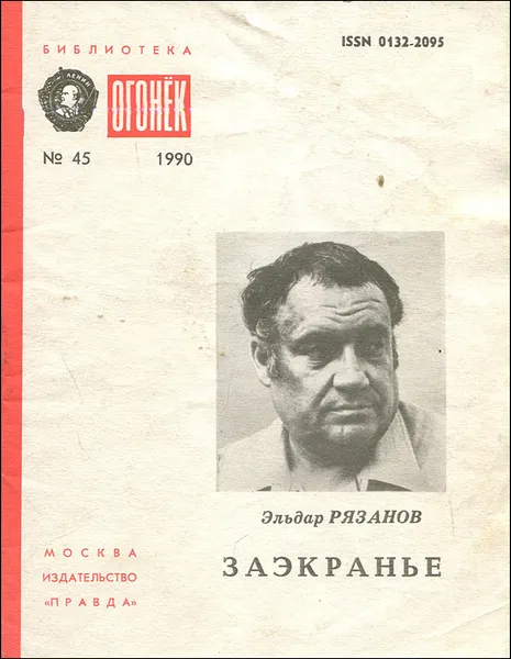 Обложка книги Заэкранье, Эльдар Рязанов