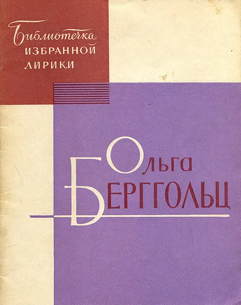 Обложка книги Ольга Берггольц. Избранная лирика, Ольга Берггольц