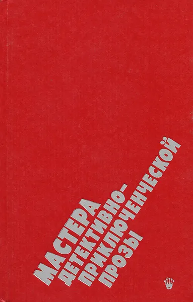 Обложка книги Мастера детективно-приключенческой прозы, Д. Чейз, А. Маклин
