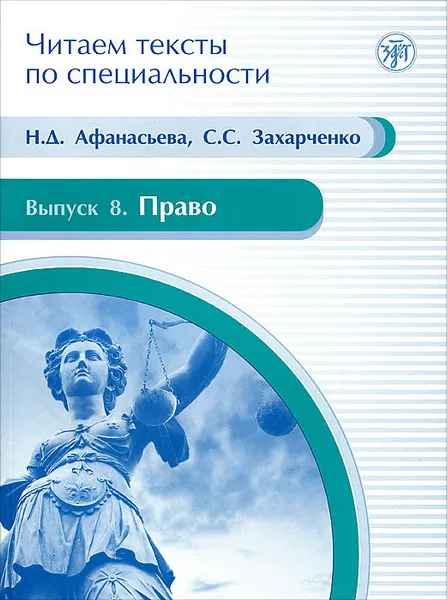 Обложка книги Читаем тексты по специальности. Выпуск 8. Право, Н. Д. Афанасьева, С. С. Захарченко