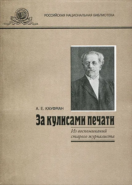 Обложка книги За кулисами печати. Из воспоминаний старого журналиста, А. Е. Кауфман