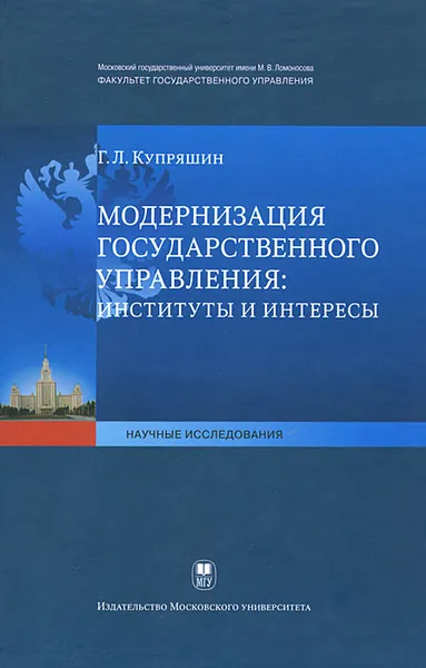 Обложка книги Модернизация государственного управления: институты и интересы, Г. Л. Купряшин