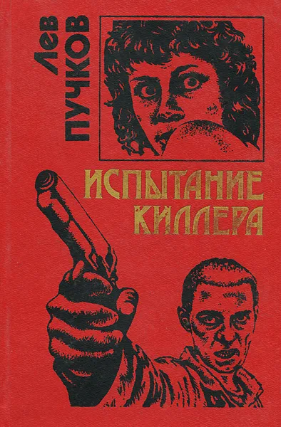 Обложка книги Испытание киллера, Лев Пучков