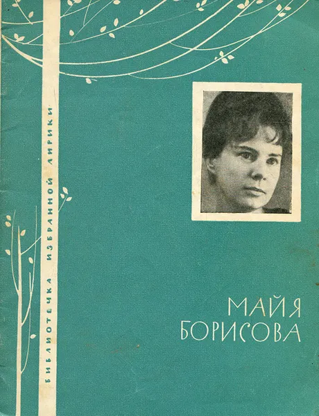 Обложка книги Майя Борисова. Избранная лирика, Майя Борисова