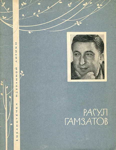 Обложка книги Расул Гамзатов. Избранная лирика, Расул Гамзатов