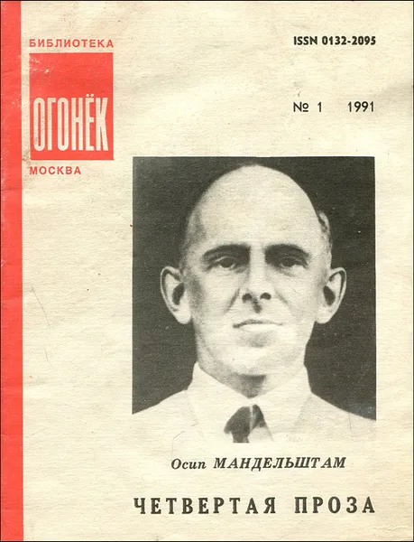 Обложка книги Четвертая проза, Осип Мандельштам