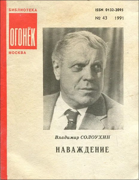 Обложка книги Наваждение, Владимир Солоухин