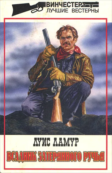 Обложка книги Всадник затерянного ручья, Луис Ламур