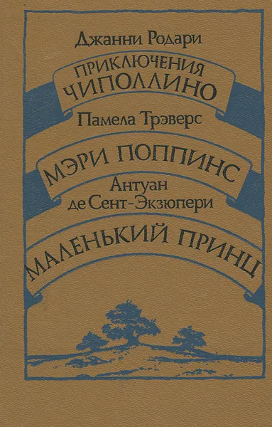 Обложка книги Джанни Родари. Приключения Чиполлино. Памела Трэверс. Мэри Поппинс. Антуан де Сент-Экзюпери. Маленький принц, Джанни Родари, Памела Трэверс, Антуан де Сент-Экзюпери