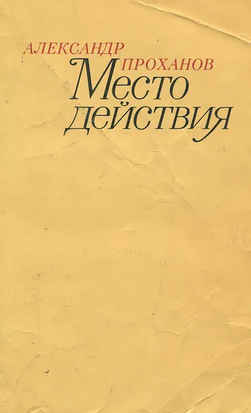 Обложка книги Место действия, Александр Проханов