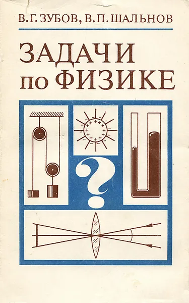 Обложка книги Задачи по физике, В. Г. Зубов, В. П. Шальнов