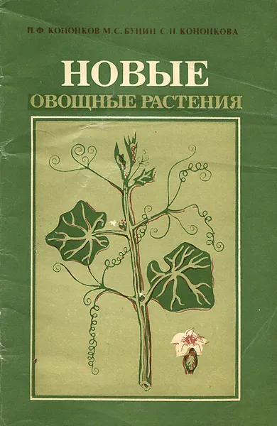 Обложка книги Новые овощные растения, П. Ф. Кононков, М. С. Бунин, С. Н. Кононкова