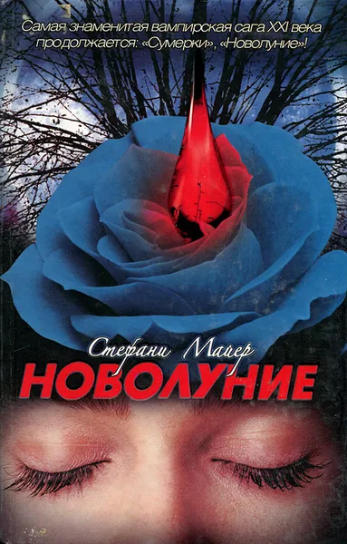 Обложка книги Новолуние, Стефани Майер