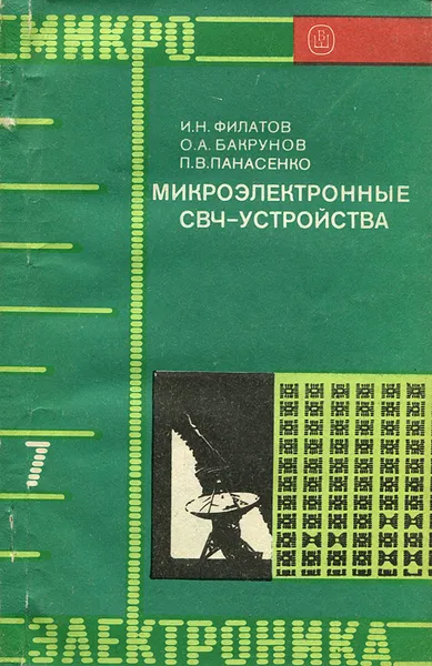 Обложка книги Микроэлектроника. Книга 7. Микроэлектронные СВЧ-устройства, И. Н. Филатов, О. А. Бакрунов, П. В. Панасенко