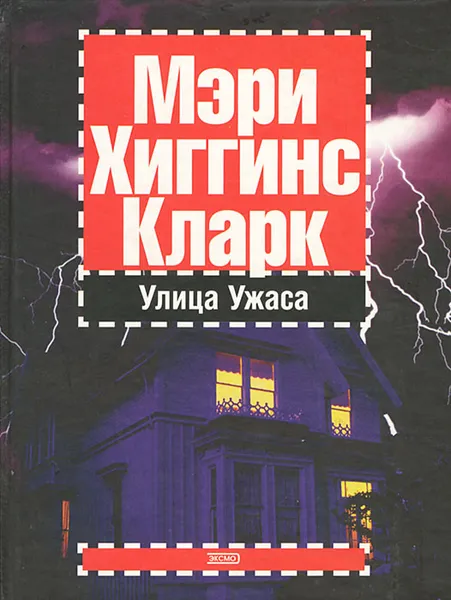 Обложка книги Улица Ужаса, Мэри Хиггинс Кларк