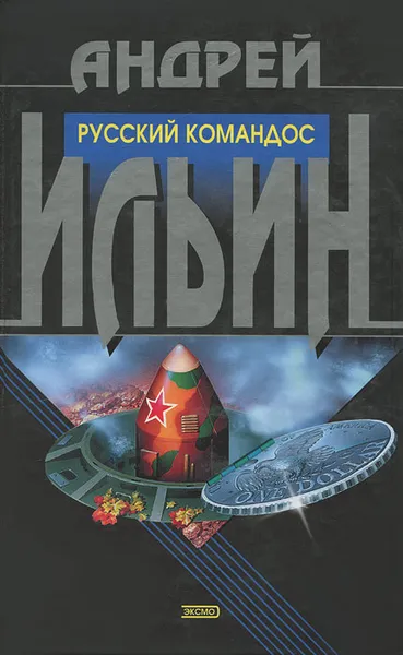 Обложка книги Русский командос, Андрей Ильин