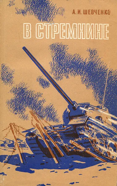 Обложка книги В стремнине, Шевченко Александр Иосифович