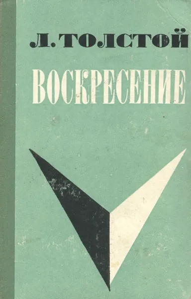 Обложка книги Воскресение, Л. Толстой