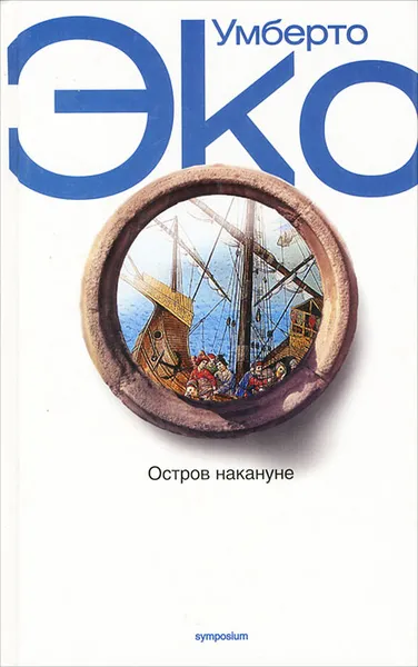 Обложка книги Остров накануне, Умберто Эко