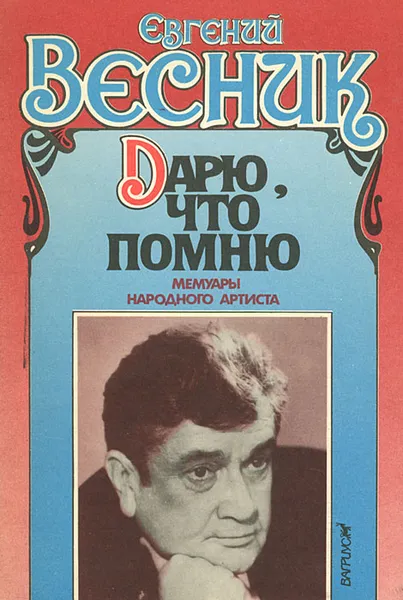 Обложка книги Дарю, что помню, Евгений Весник