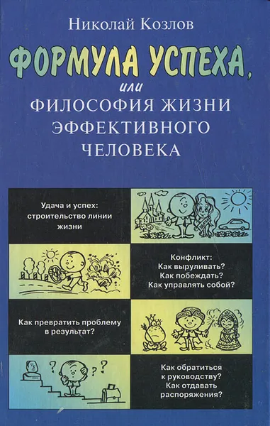 Обложка книги Формула успеха, или Философия жизни эффективного человека, Козлов Николай Иванович