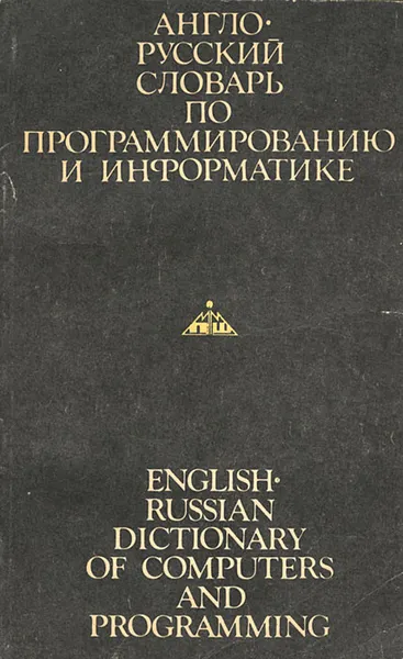 Обложка книги Англо-русский словарь по программированию и информатике, А. Б. Борковский