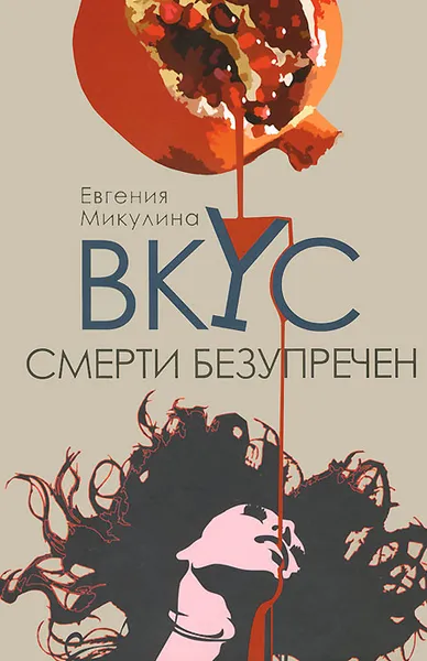 Обложка книги Вкус смерти безупречен, Евгения Микулина