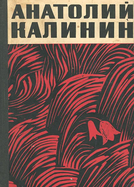 Обложка книги Гремите, колокола!, Анатолий Калинин