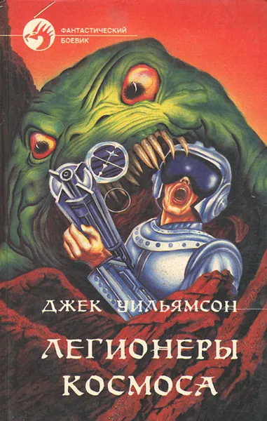 Обложка книги Легионеры космоса, Джек Уильямсон