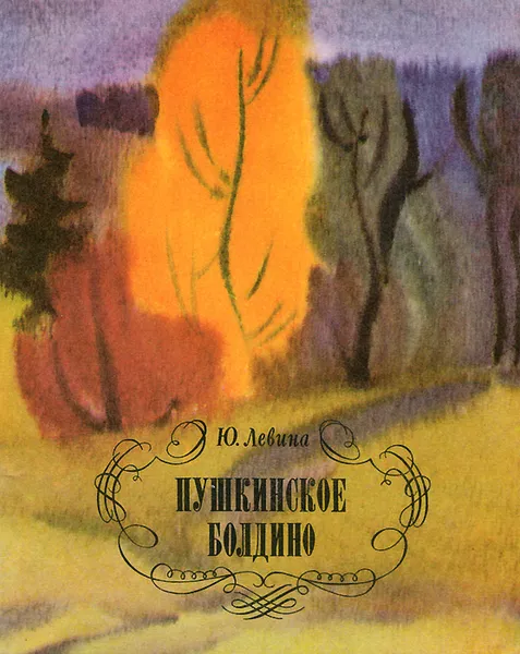 Обложка книги Пушкинское Болдино, Ю. Левина