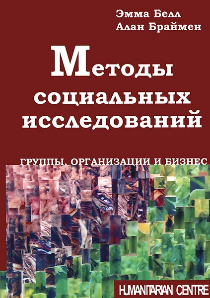 Обложка книги Методы социальных исследований. Группы, организации и бизнес, Эмма Белл, Алан Браймен