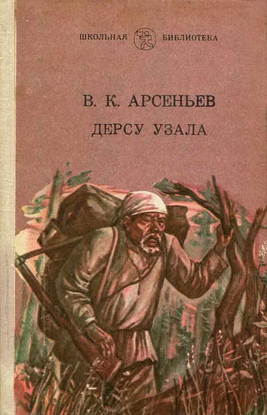 Обложка книги Дерсу Узала, В. К. Арсеньев