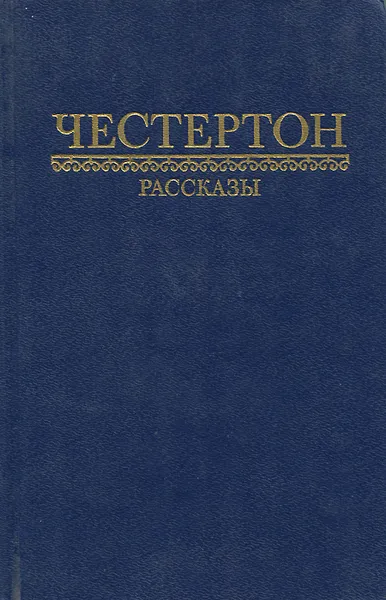 Обложка книги Г. К. Честертон. Рассказы, Г. К. Честертон