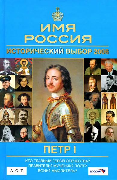 Обложка книги Петр I. Имя Россия. Исторический выбор 2008, А. Г. Гуськов