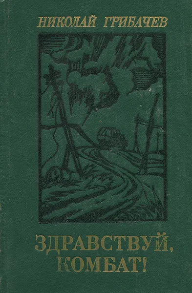 Обложка книги Здравствуй, комбат!, Николай Грибачев