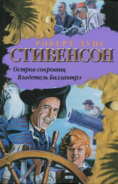 Обложка книги Остров cокровищ. Владетель Баллантрэ, Роберт Луис Стивенсон