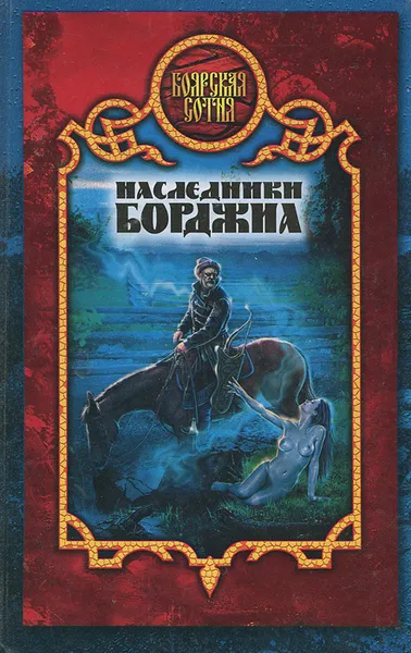 Обложка книги Наследники Борджиа, Виктория Дьякова