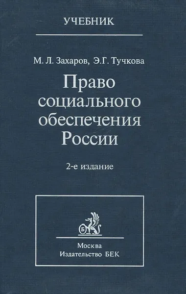 Обложка книги Право социального обеспечения России, М. Л. Захаров, Э. Г. Тучкова